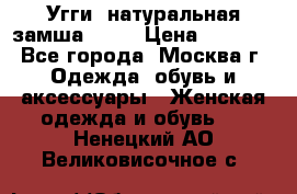 Угги, натуральная замша!!!!  › Цена ­ 3 700 - Все города, Москва г. Одежда, обувь и аксессуары » Женская одежда и обувь   . Ненецкий АО,Великовисочное с.